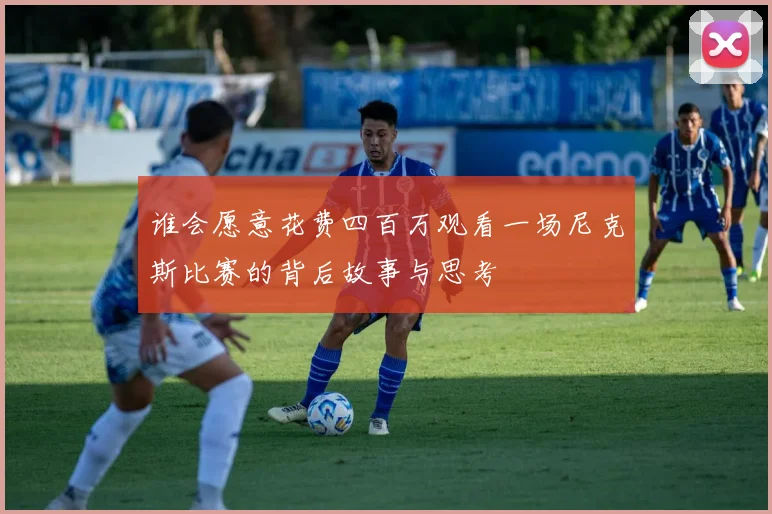 谁会愿意花费四百万观看一场尼克斯比赛的背后故事与思考