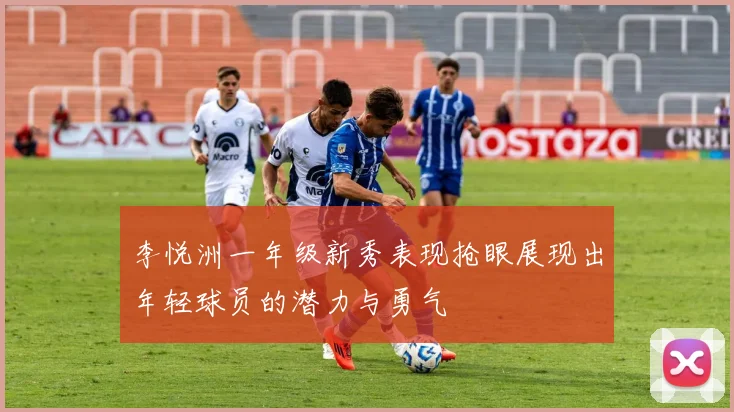 李悦洲一年级新秀表现抢眼展现出年轻球员的潜力与勇气