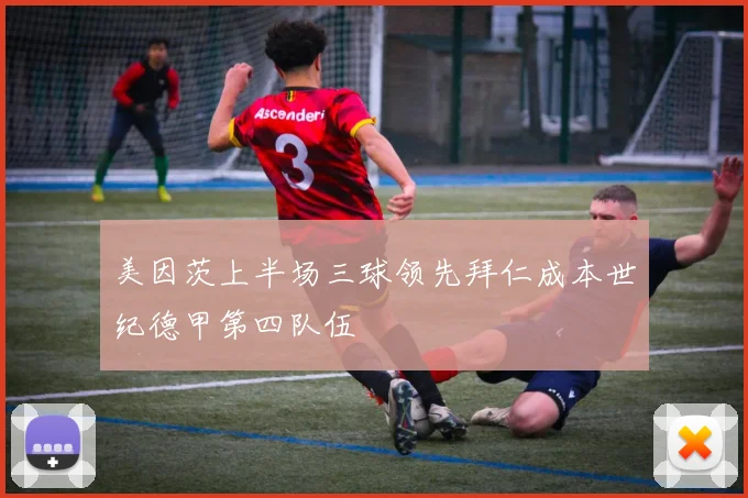美因茨上半场三球领先拜仁成本世纪德甲第四队伍