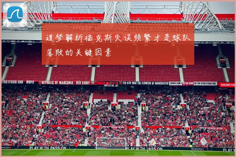 追梦解析福克斯失误频繁才是球队落败的关键因素