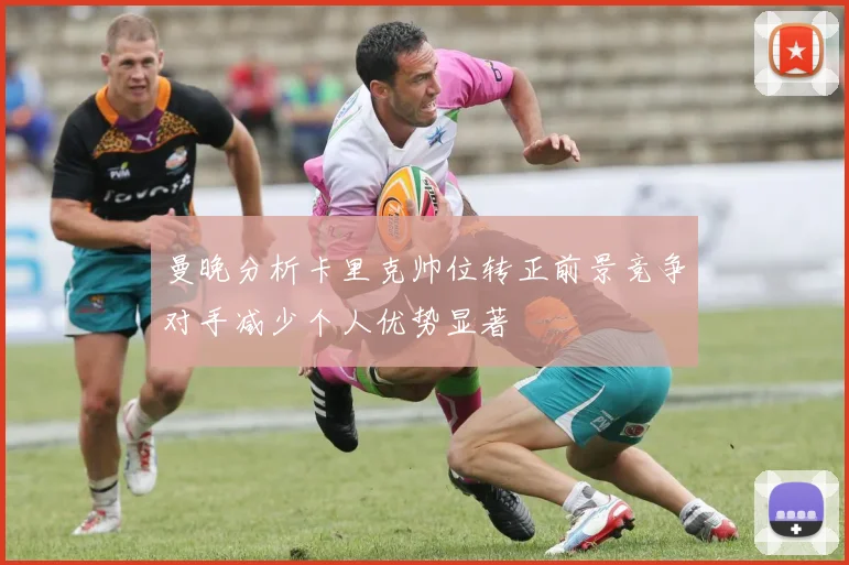 曼晚分析卡里克帅位转正前景竞争对手减少个人优势显著