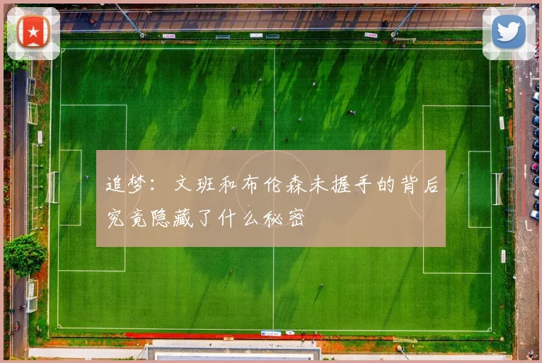 追梦：文班和布伦森未握手的背后究竟隐藏了什么秘密
