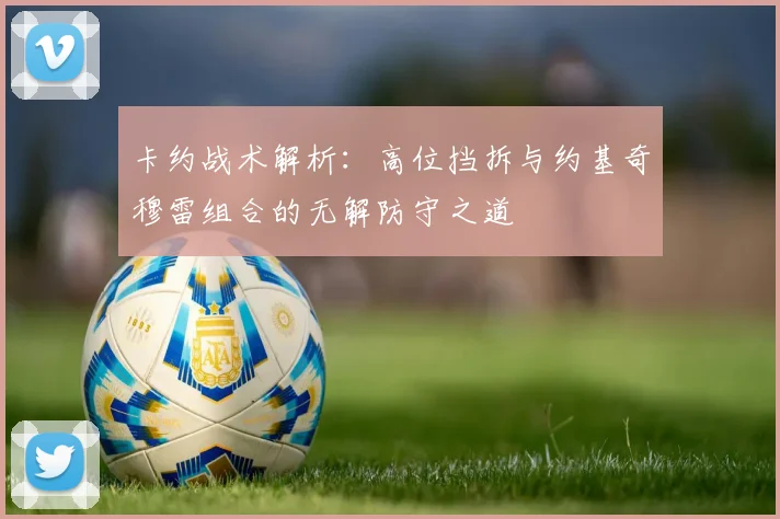 卡约战术解析：高位挡拆与约基奇穆雷组合的无解防守之道