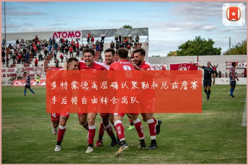 多特蒙德高层确认聚勒和厄兹詹赛季后将自由转会离队