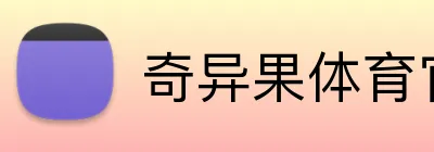 奇异果体育官网 logo